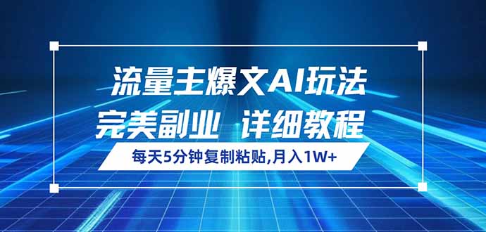 流量主爆文AI玩法，每天5分钟复制粘贴，完美副业，月入1W+-卡益网