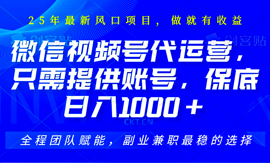 2025视频号代运营，只需提供账号，无需剪辑直播和运营，只管坐收佣金，单日保底1000+-卡益网