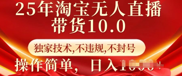 25年淘宝无人直播带货10.0   独家技术，不违规，不封号，操作简单，日入多张【揭秘】-卡益网