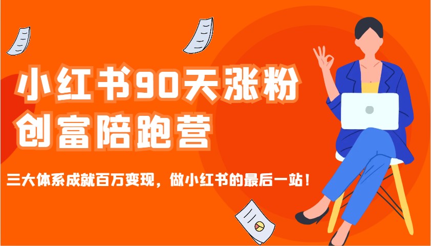 小红书90天涨粉创富陪跑营，三大体系成就百万变现，做小红书的最后一站！-卡益网