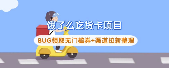 饿了么吃货卡项目_BUG领取无门槛券+渠道拉新整理-卡益网