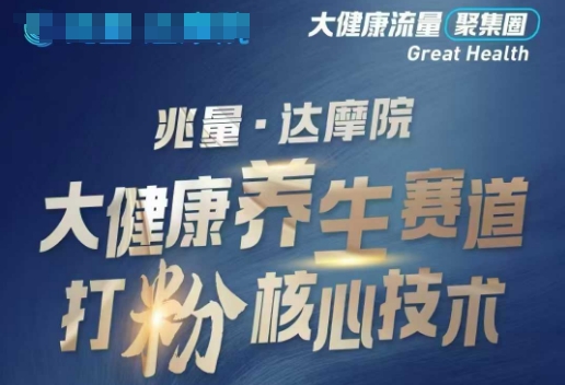 大健康打粉引流，大健康养生赛道暴利打粉新玩法-卡益网