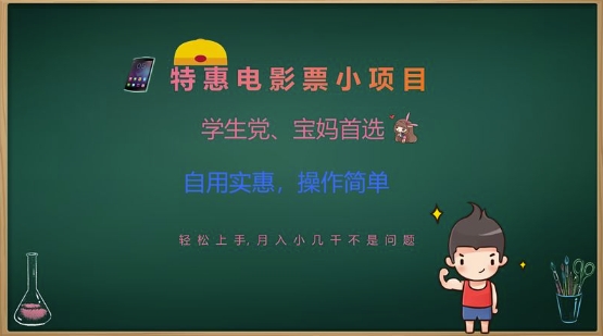 特惠电影票小项目，学生党、宝妈首选，轻松上手，月入小几千不是问题，自用实惠，操作简单-卡益网