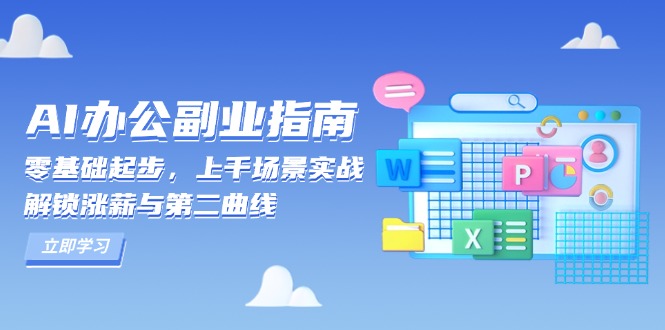 AI 办公副业指南：零基础起步，上千场景实战，解锁涨薪与第二曲线-卡益网