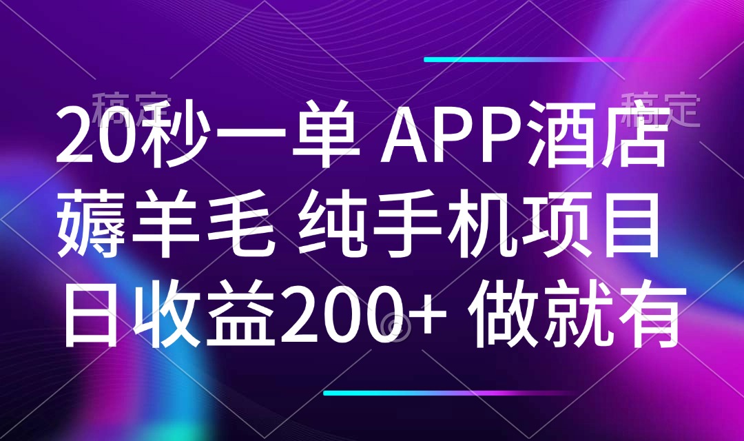 20秒一单APP酒店薅羊毛 春手机项目 日入200+ 空闲时间就能做-卡益网