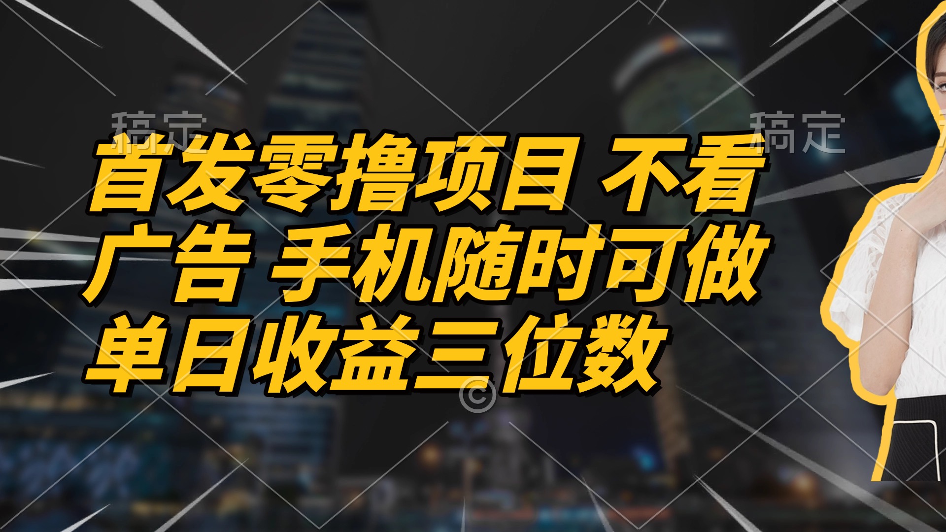 首发零撸项目 不看广告 手机随时可做 单日收益三位数-卡益网