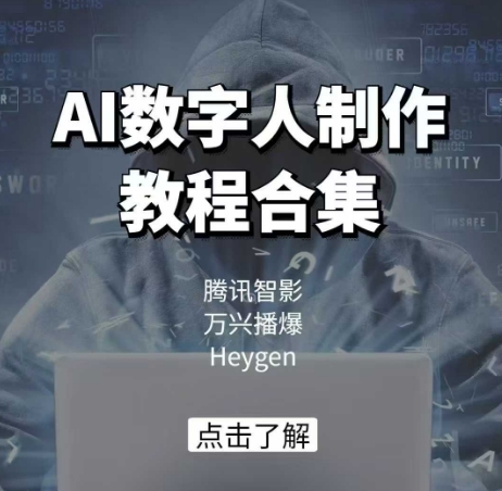 AI数字人制作教程合集，腾讯智影 万兴播爆 Heygen三大平台教学-卡益网