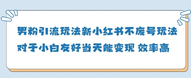 男粉引流玩法(新)，玩法友好做的好当天就能变现-卡益网