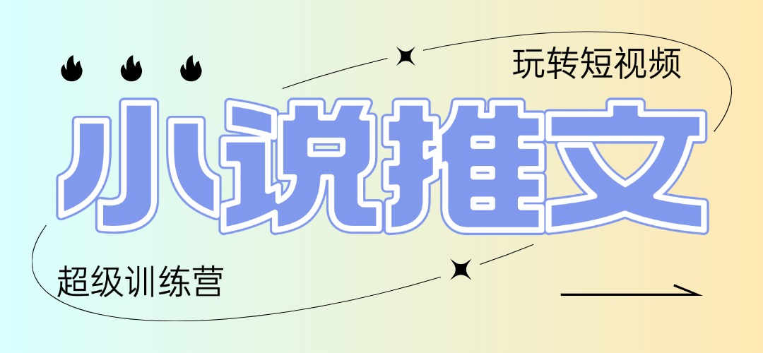 2025小说推文训练营，只需复制，粘贴，小白轻松日入100+-卡益网