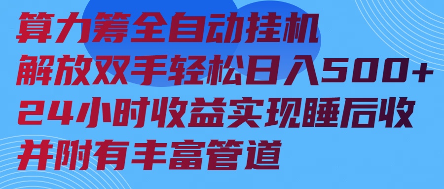 算力筹全自动挂机24小时收益实现睡后收入并附有丰富管道-卡益网