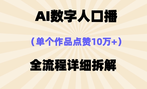 AI数字人口播，单个作品点赞10万+，操作方法十分简单-卡益网