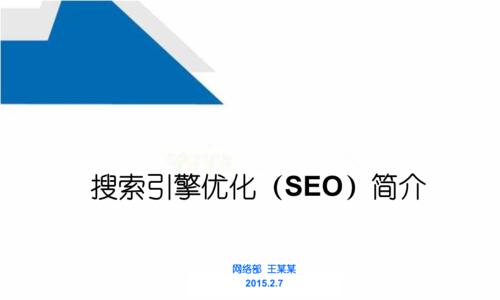 搜索引擎优化推广（掌握优化）