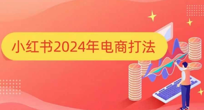 小红书2024年电商打法，手把手教你如何打爆小红书店铺-卡益网