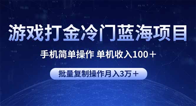 游戏打金冷门蓝海项目 手机简单操作 单机收入100＋ 可批量复制操作-卡益网