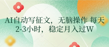 AI自动写征文，无脑操作 每天2-3小时，稳定月入过W-卡益网