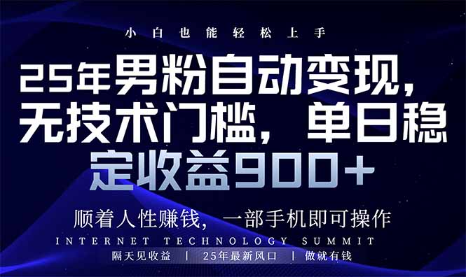 25年男粉自动变现，小白轻松上手，日入900+-卡益网