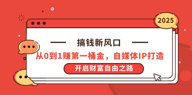 搞钱新风口，从0到1赚第一桶金，自媒体IP打造，开启财富自由之路-卡益网