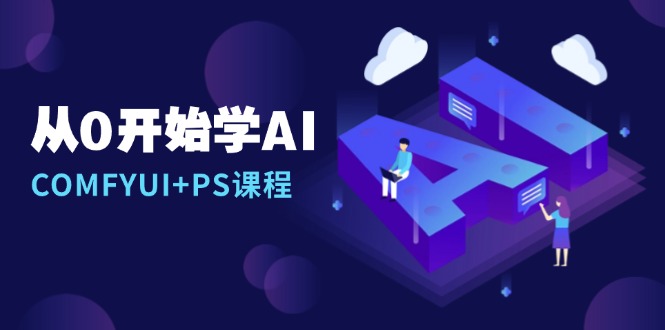 从0开始学AI，COMFYUI+PS课程，安装详解/报错解决/图文创作/线稿控制/等等-卡益网