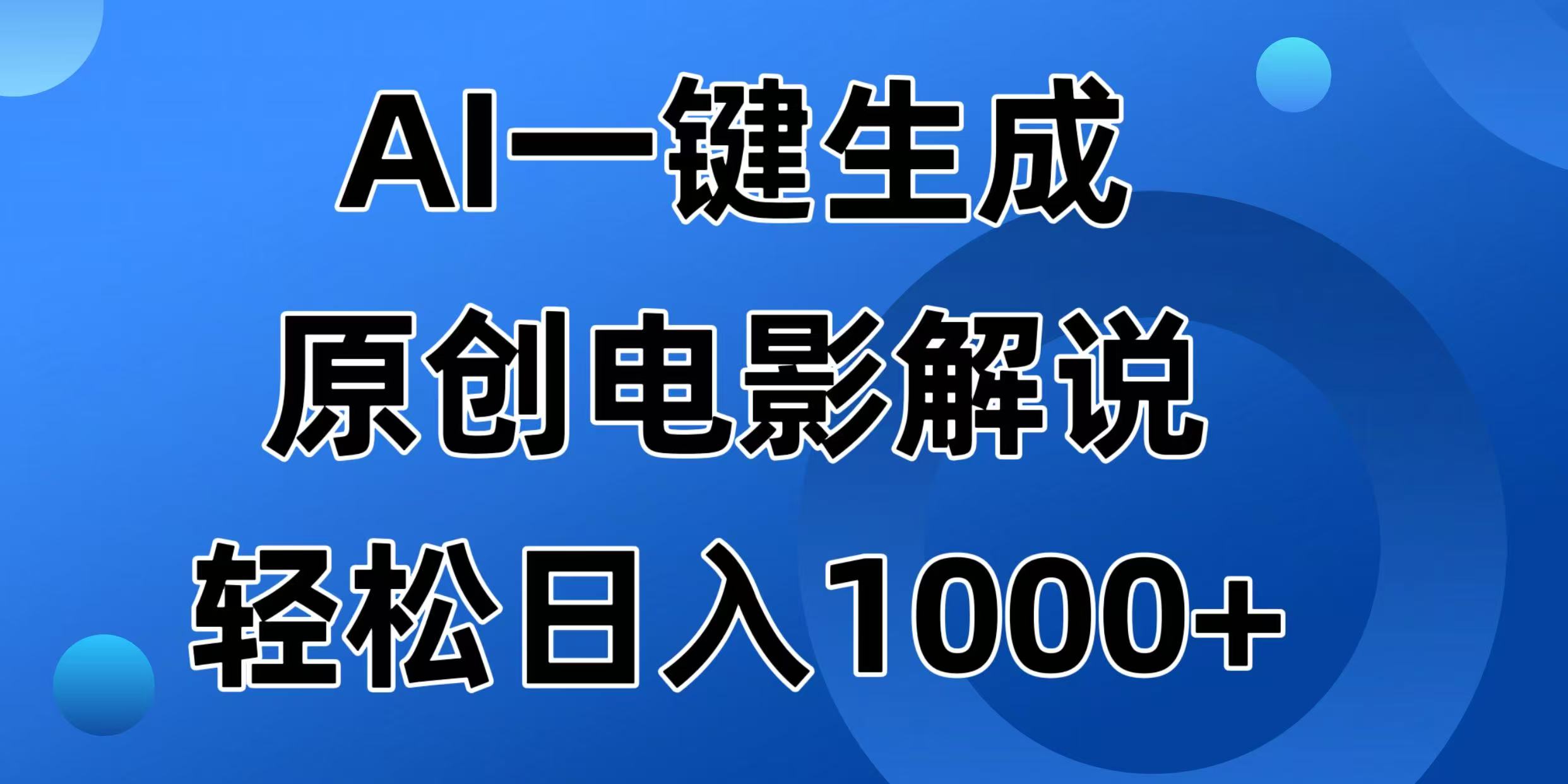 AI一键生成原创电影解说视频，日入1000+-卡益网