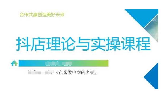 抖音小店运营课，从零基础到精通，包含注册开店、选品、推广-卡益网
