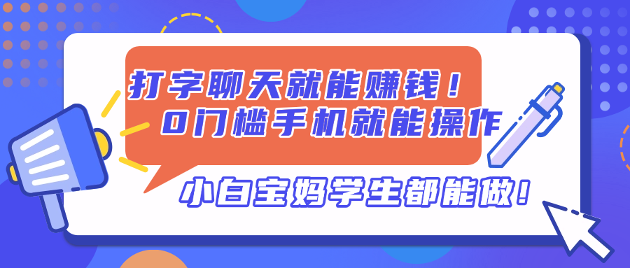打字聊天就能赚钱！0门槛手机就能操作，小白宝妈学生都能做!-卡益网