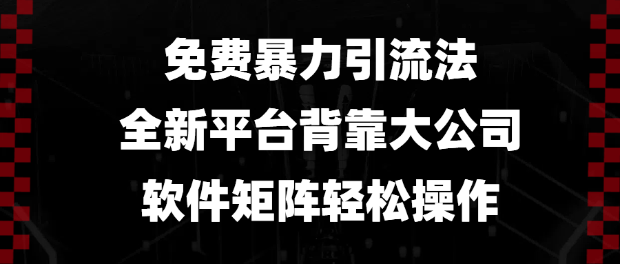 免费暴力引流法，全新平台，背靠大公司，软件矩阵轻松操作-卡益网