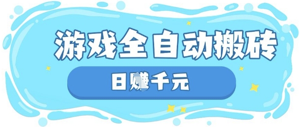 玩游戏也能挣米，游戏全自动搬砖，日入数张，长期稳定躺Z项目【揭秘】-卡益网