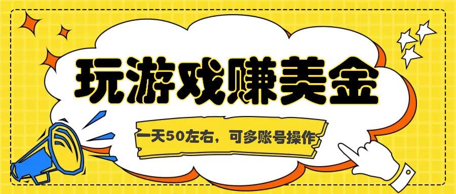 海外赚钱台子，玩游戏+问卷任务赚美金，一天50左右，可多账号操作-卡益网