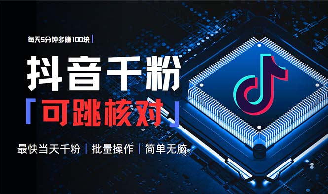 抖音跳核对涨千粉，每天5分钟多赚100元，可批量操作，简单无脑有手就行-卡益网