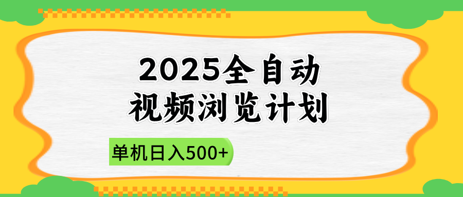 2025全自动视频浏览计划，单机日入500+新手小白直接开干-卡益网
