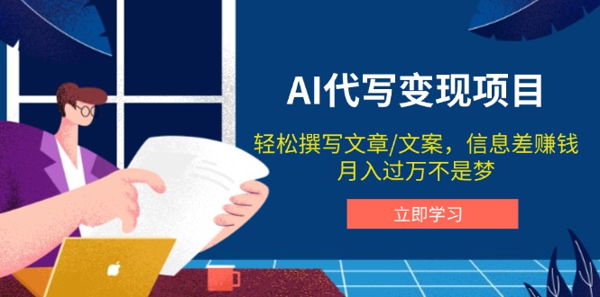 AI代写变现项目，轻松撰写文案，信息差赚钱，月入过万不是梦-卡益网
