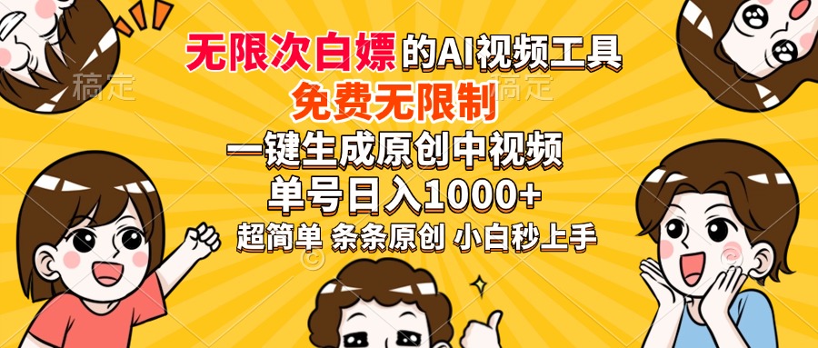 超强大的AI工具，免费无限制，一键生成原创中视频，单号日入1000+，小…-卡益网