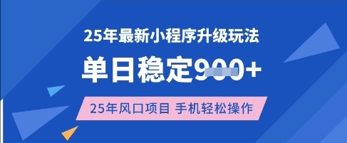 25年3月最新小程序升级玩法，单日稳定收益数张，风口项目，一个手机轻松操作【揭秘】-卡益网