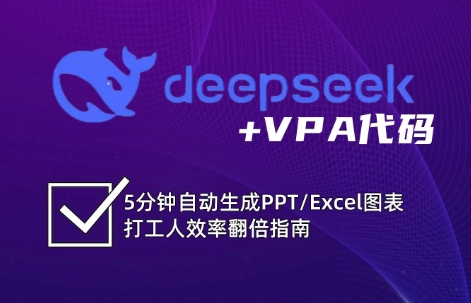 DeepSeek从入门到精通：解锁Excel和VBA高效办公新技能-卡益网