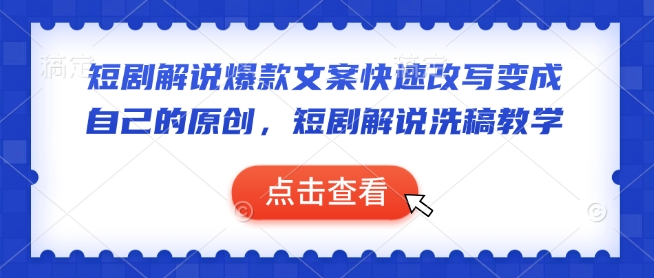短剧解说爆款文案快速改写变成自己的原创，短剧解说洗稿教学-卡益网