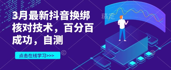 3月最新抖音换绑核对技术，百分百成功，自测-卡益网