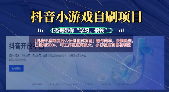 抖音小游戏发行人计划自刷项目，操作简单，长期稳定，日盈利5张，可工作室矩阵放大-卡益网
