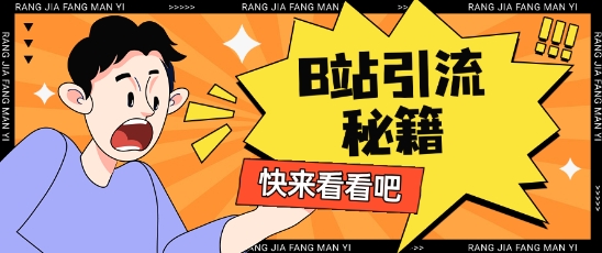 B站最新截流玩法靠此方法可日引流200+-卡益网