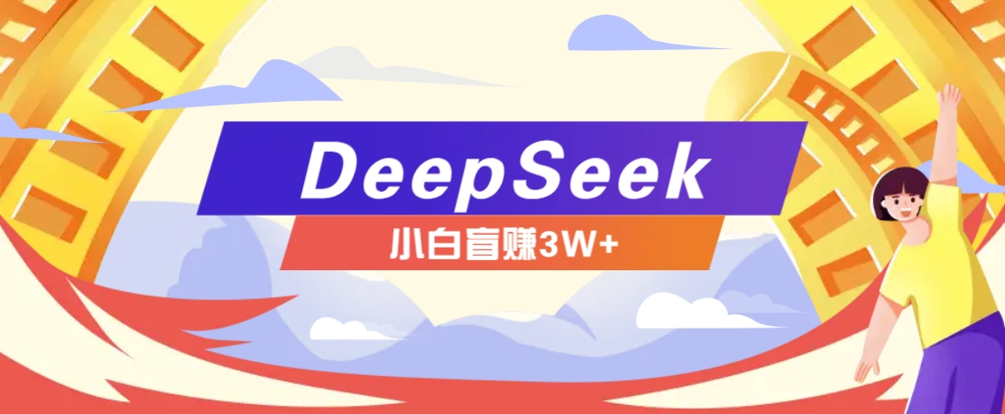 利用热门DeepSeek赚钱项目，多种变现方式小白也能盲赚3W+，就是用这个方法-卡益网