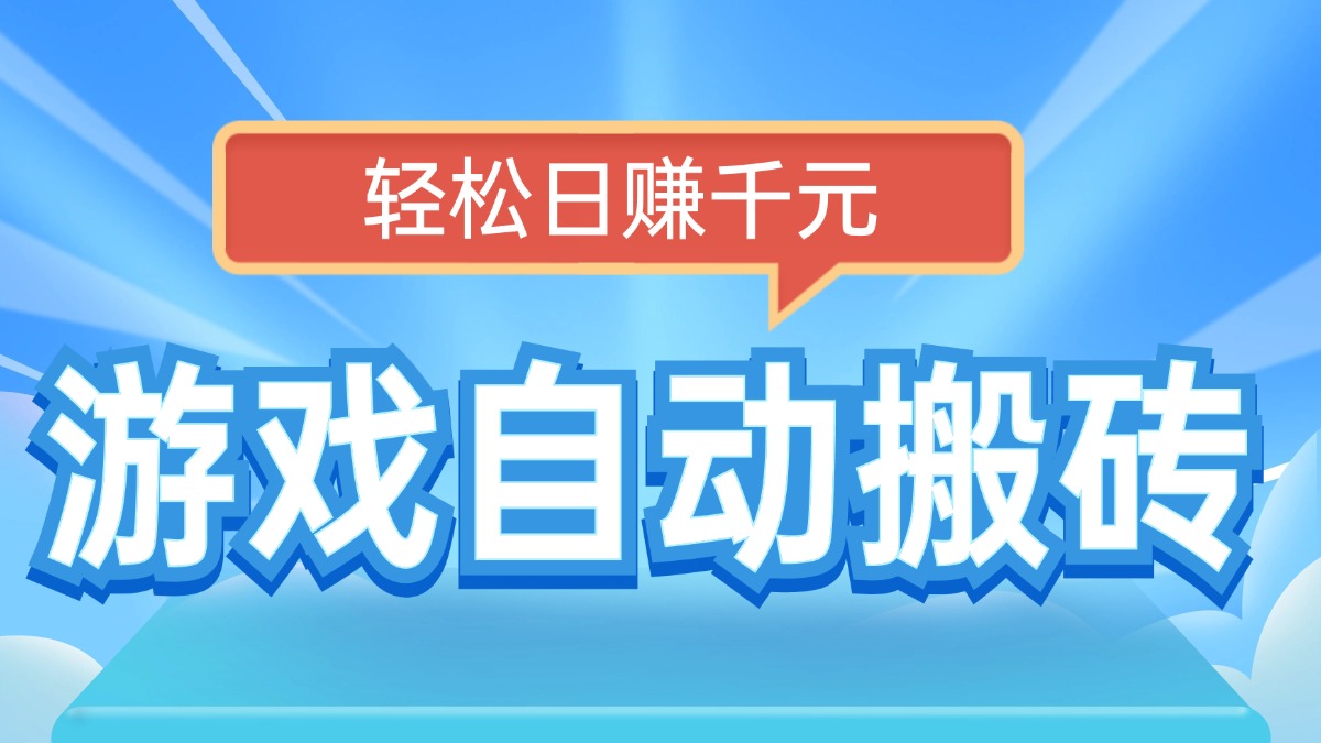 电脑游戏自动搬砖，轻松日赚千元，有手就行-卡益网