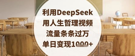 利用DeepSeek用人生哲理视频，流量条条过万，单日变现数张-卡益网