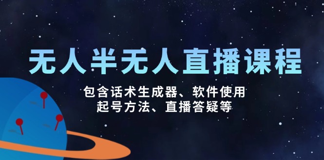 无人&半无人直播课，包含话术生成器、软件使用、起号方法、直播答疑等-卡益网