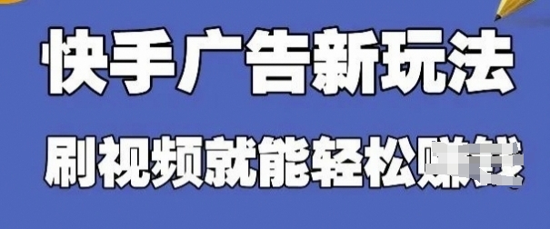 快手看广告项目，零门槛操作简单，单机日入30-50可批量放-卡益网
