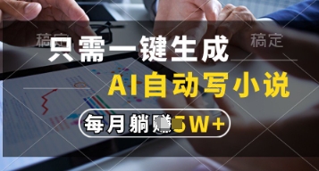 只需一键生成，AI自动写小说，实现躺着也能写作，每月收益过1w【揭秘】-卡益网