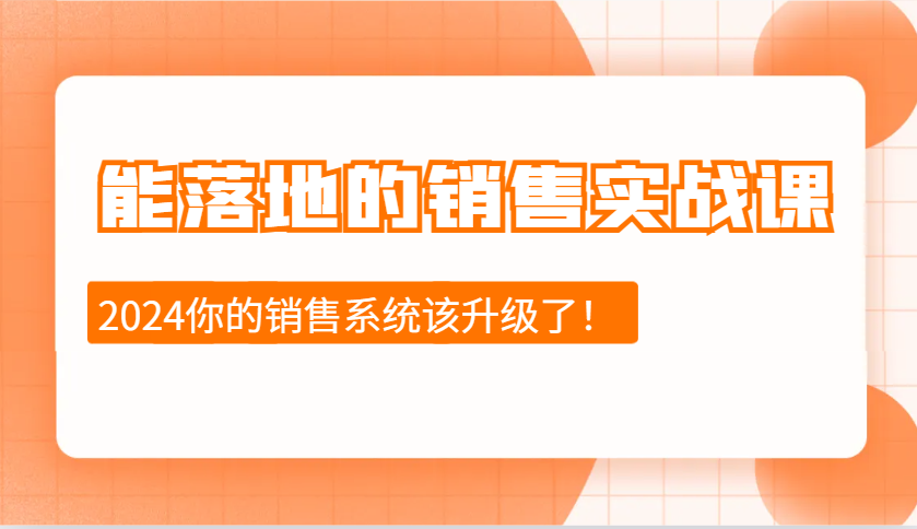 能落地的销售实战课：销售十步今天学，明天用，拥抱变化，迎接挑战(更新)-卡益网