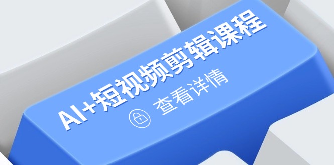 从入门到精通，AI+短视频剪辑课程，掌握账号运营直播技巧，打造爆款-卡益网