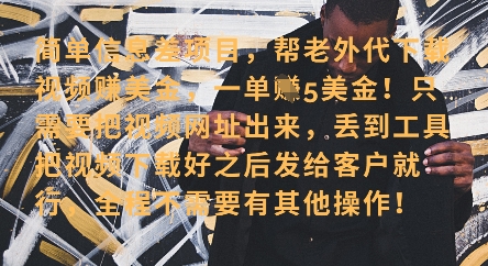 零门槛挣美金，海外视频代下服务，单笔收益40+，小白也能轻松上手-卡益网