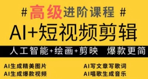 AI+短视频剪辑，人工智能+绘画+剪映，爆款秘籍进阶教学-卡益网