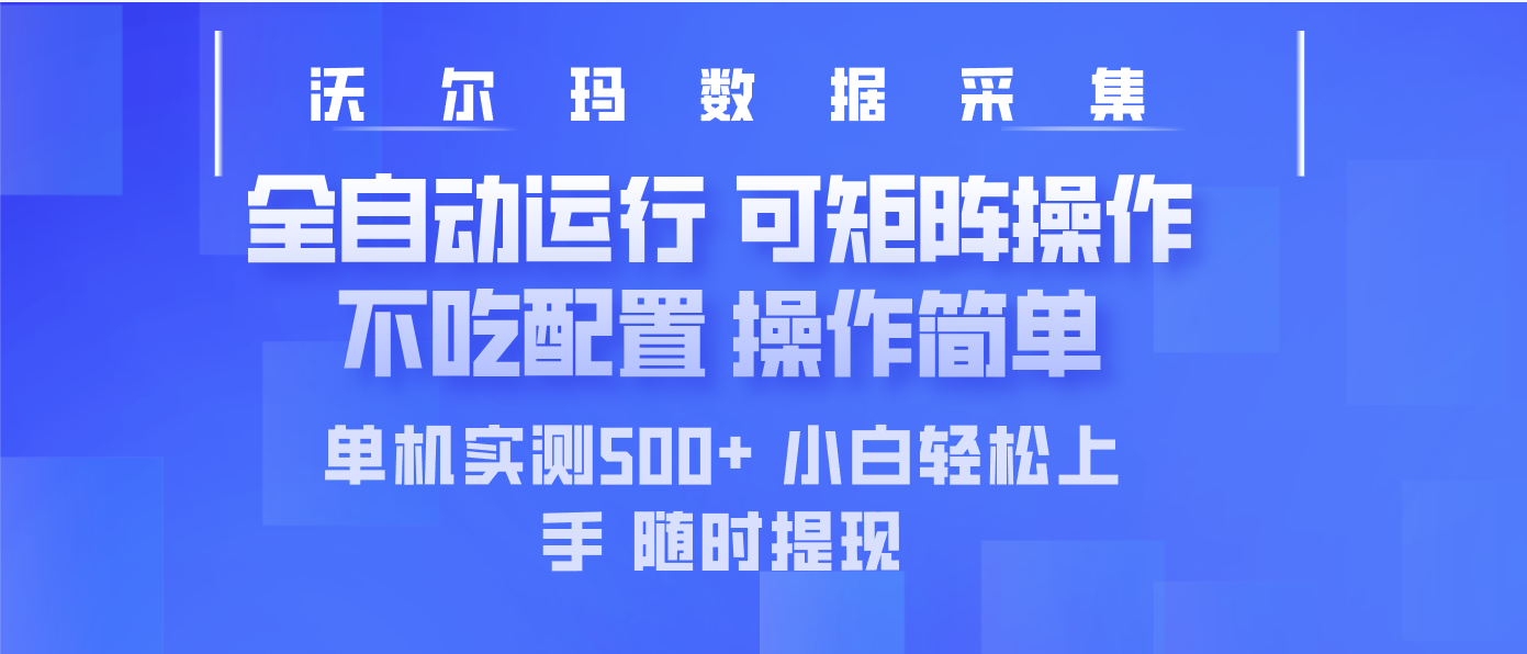 最新沃尔玛平台采集 全自动运行 可矩阵单机实测500+ 操作简单-卡益网