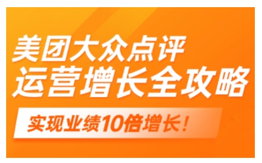 美团大众点评运营全攻略，2025年做好实体门店的线上增长-卡益网